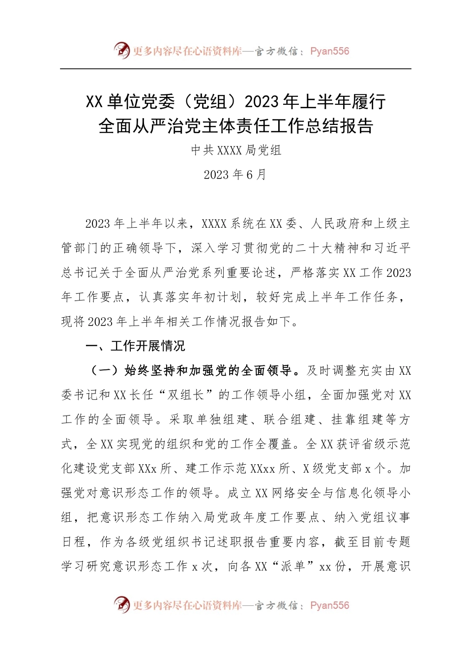 XX单位党委（党组）2023年上半年履行全面从严治党工作总结报告.docx_第1页
