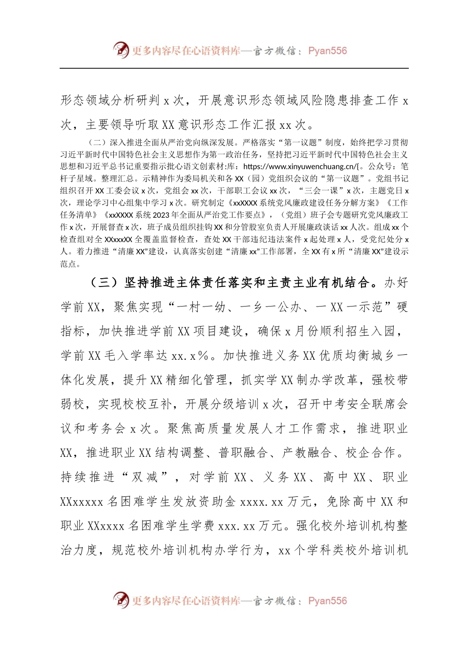 XX单位党委（党组）2023年上半年履行全面从严治党工作总结报告.docx_第2页