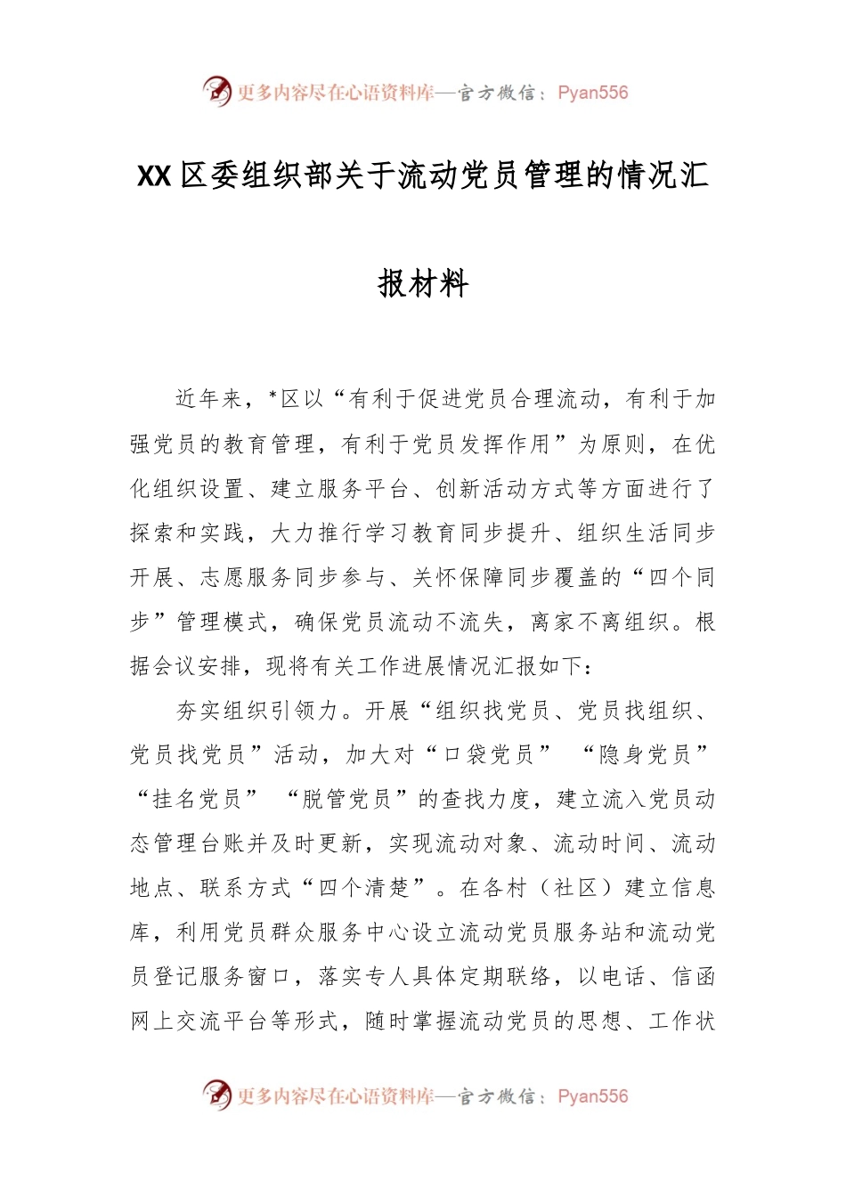 XX区委组织部关于流动党员管理的情况汇报材料.docx_第1页