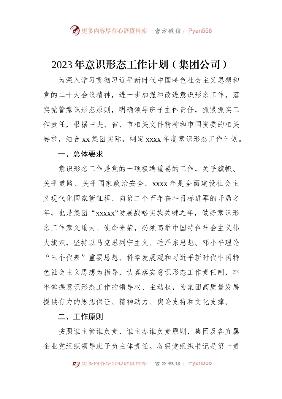 2023年意识形态工作计划（集团公司）.docx_第1页