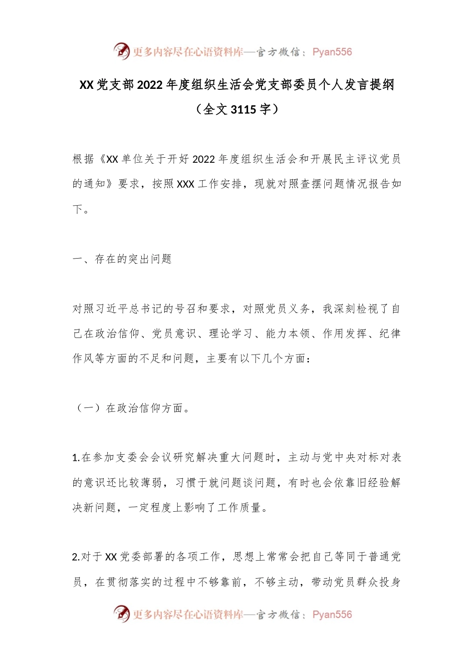 XX党支部2022年度组织生活会党支部委员个人发言提纲（全文3115字）.docx_第1页