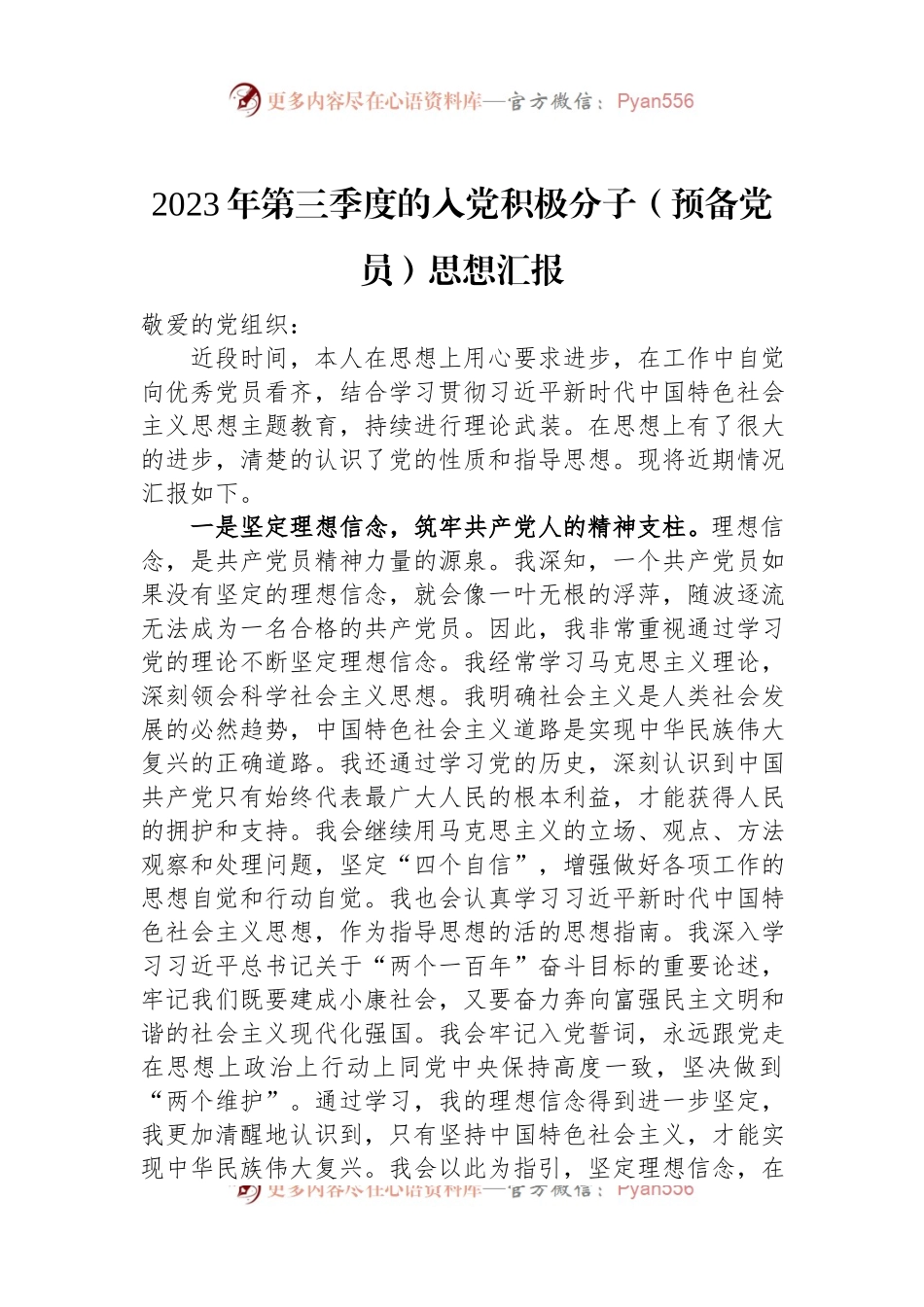 2023年第三季度的入党积极分子（预备党员）思想汇报.docx_第1页