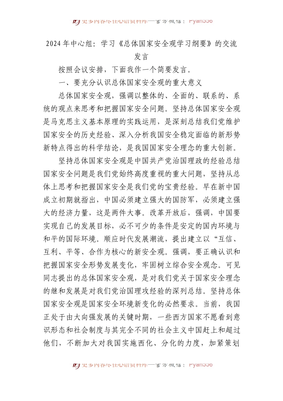 2024年中心组：学习《总体国家安全观学习纲要》的交流发言.docx_第1页