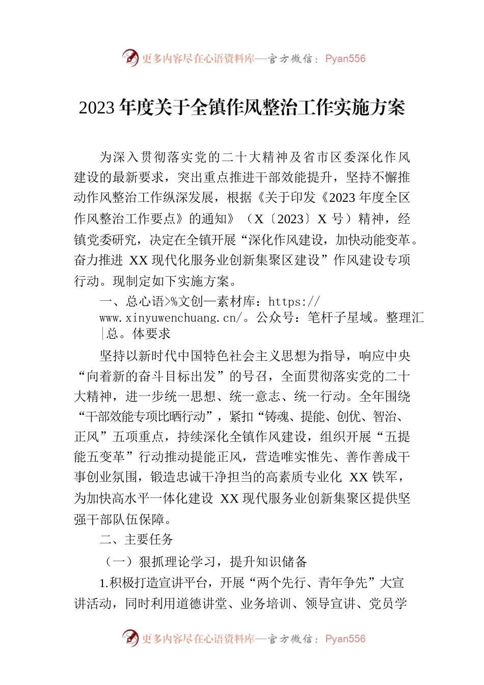 2023年度关于全镇作风整治工作实施方案.docx_第1页