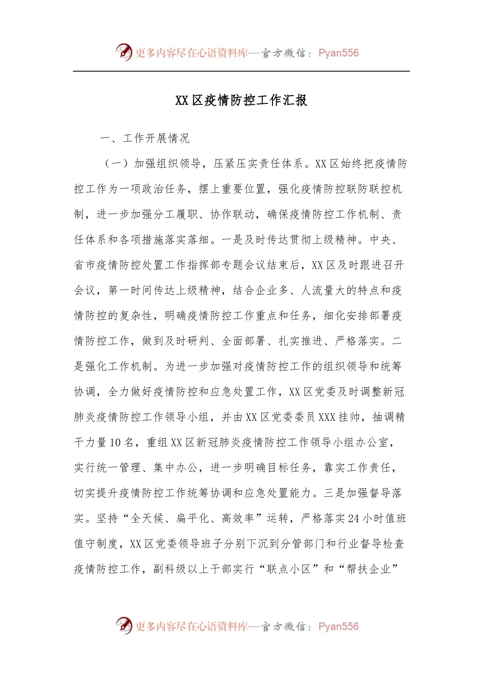 XX区疫情防控工作汇报.docx_第1页