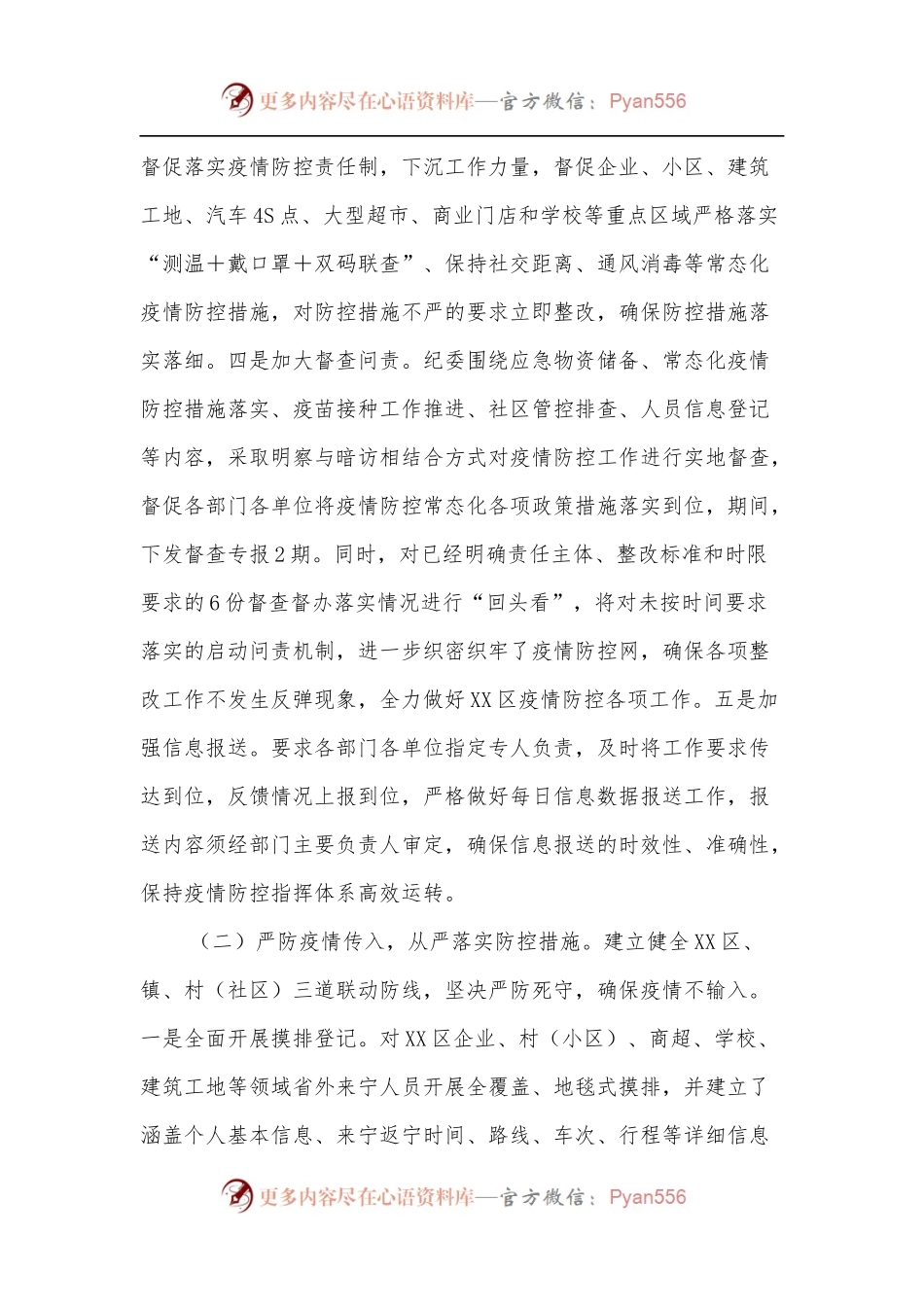XX区疫情防控工作汇报.docx_第2页