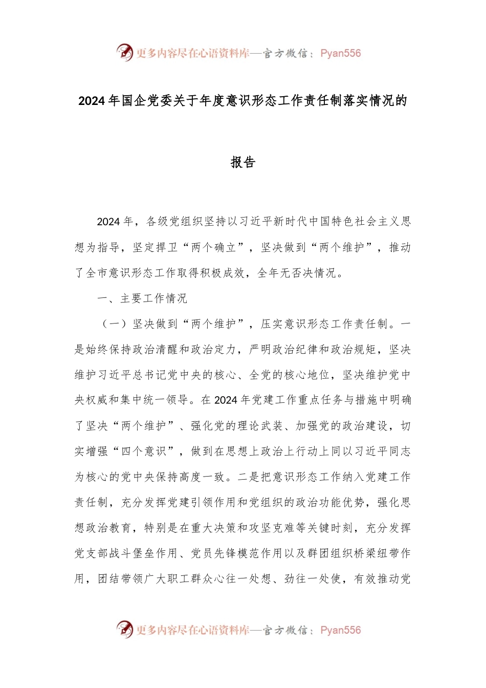 2024年国企党委关于年度意识形态工作责任制落实情况的报告.docx_第1页