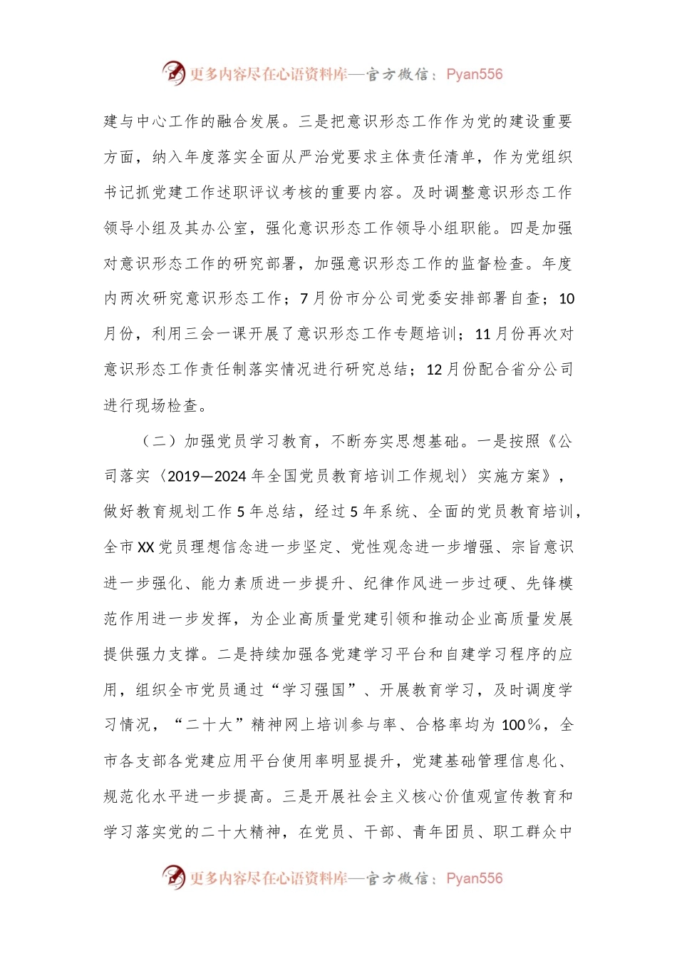2024年国企党委关于年度意识形态工作责任制落实情况的报告.docx_第2页