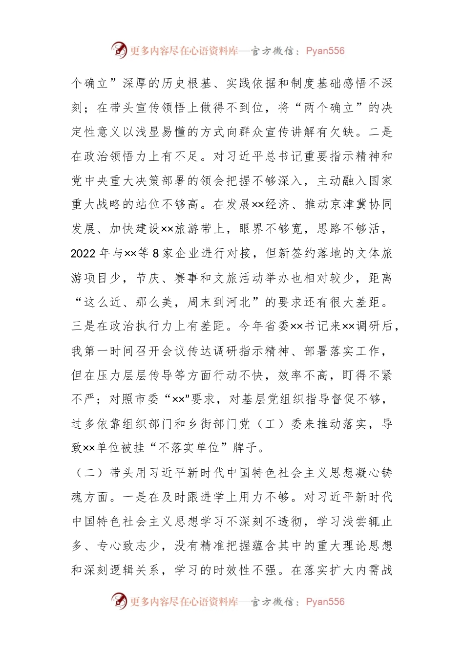 XX区委书记20XX年度民主生活会个人对照检查材料.docx_第2页