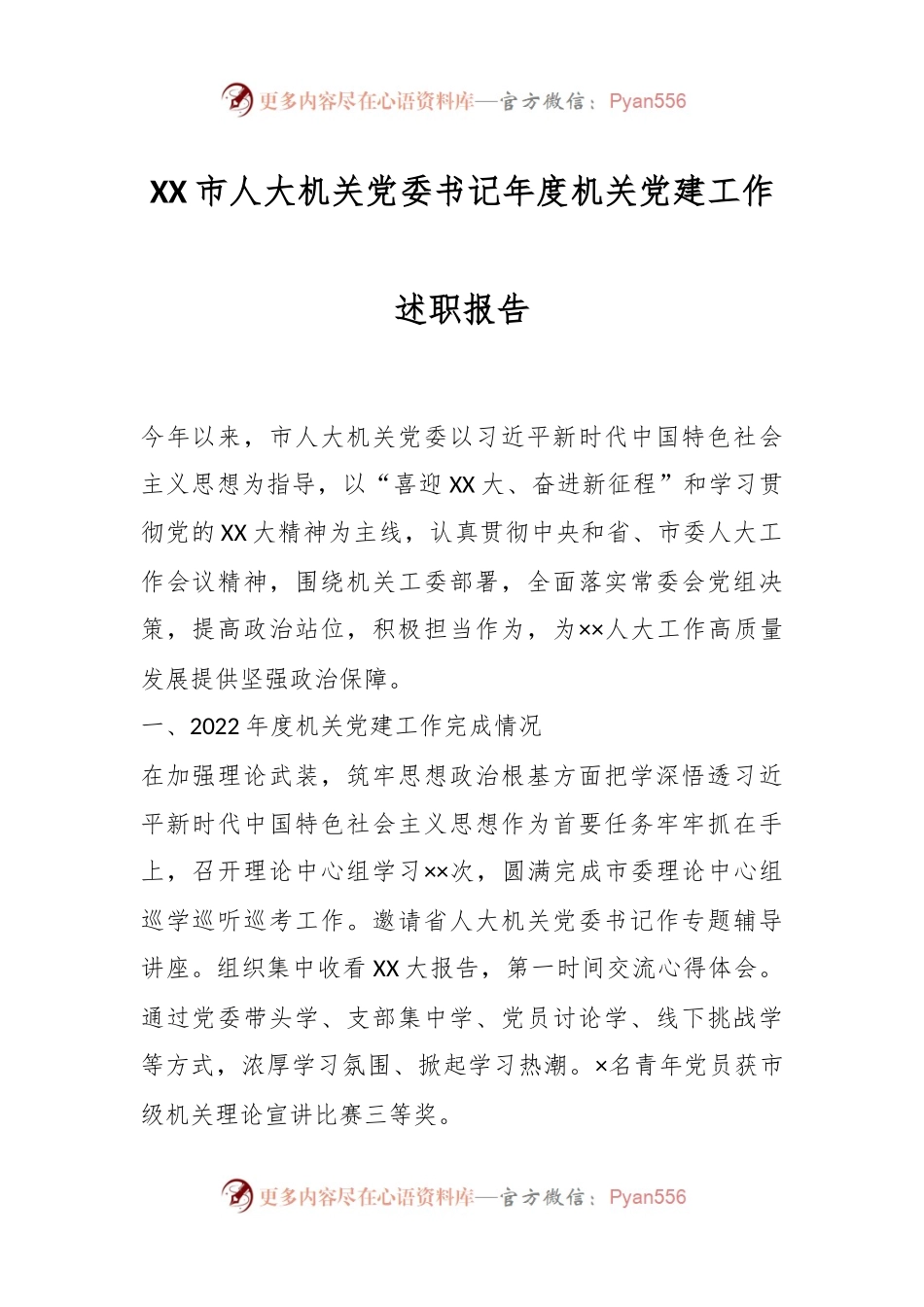 XX市人大机关党委书记年度机关党建工作述职报告.docx_第1页