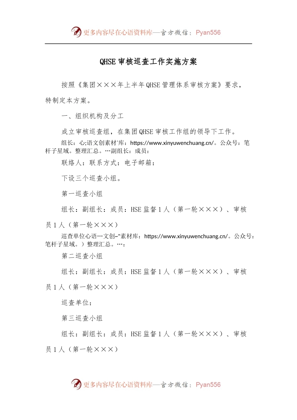 QHSE审核巡查工作实施方案[2].docx_第1页