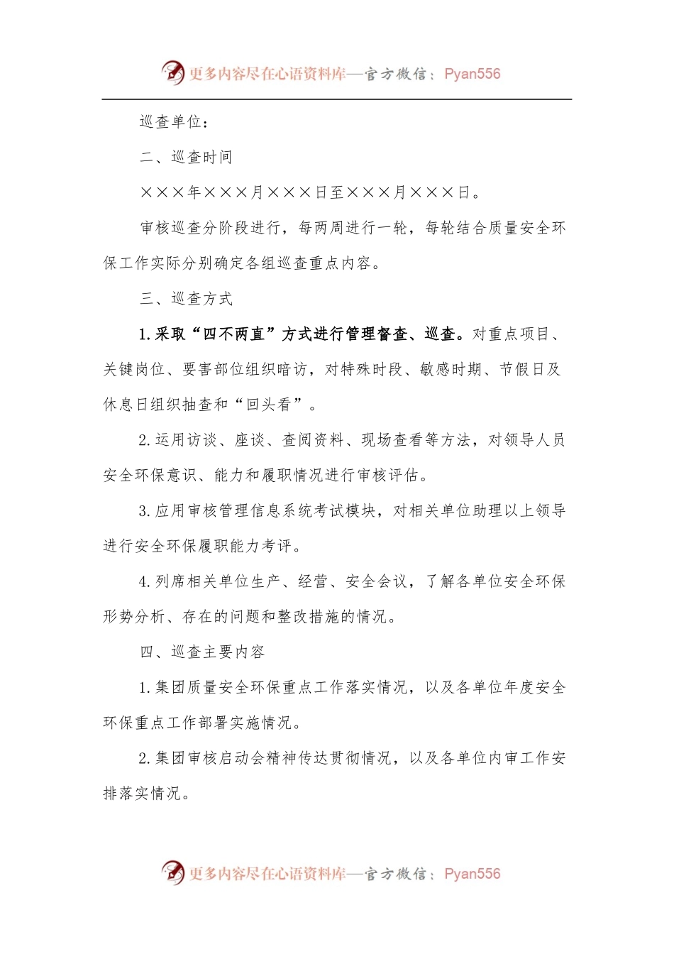 QHSE审核巡查工作实施方案[2].docx_第2页