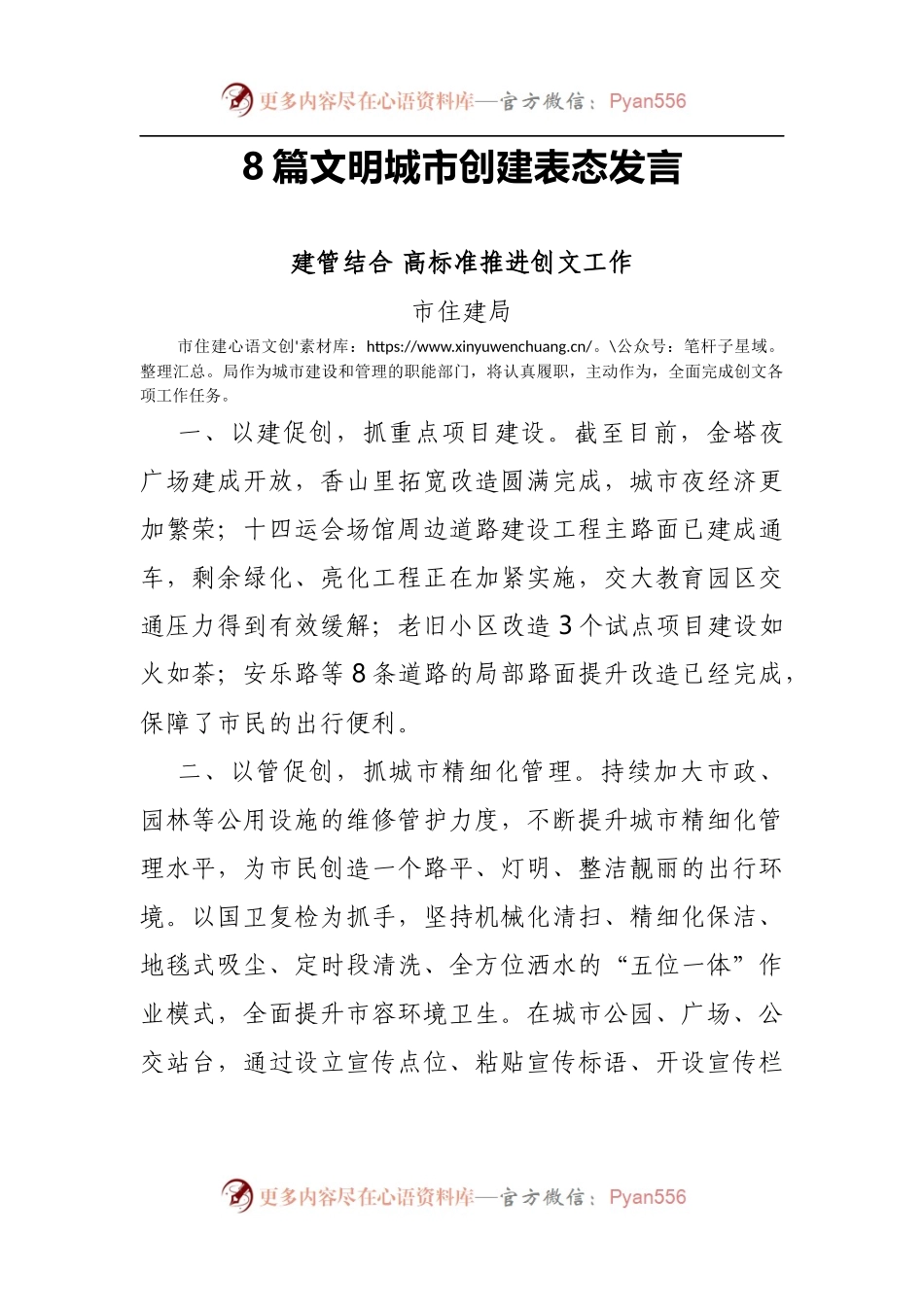 8篇文明城市创建表态发言.docx_第1页