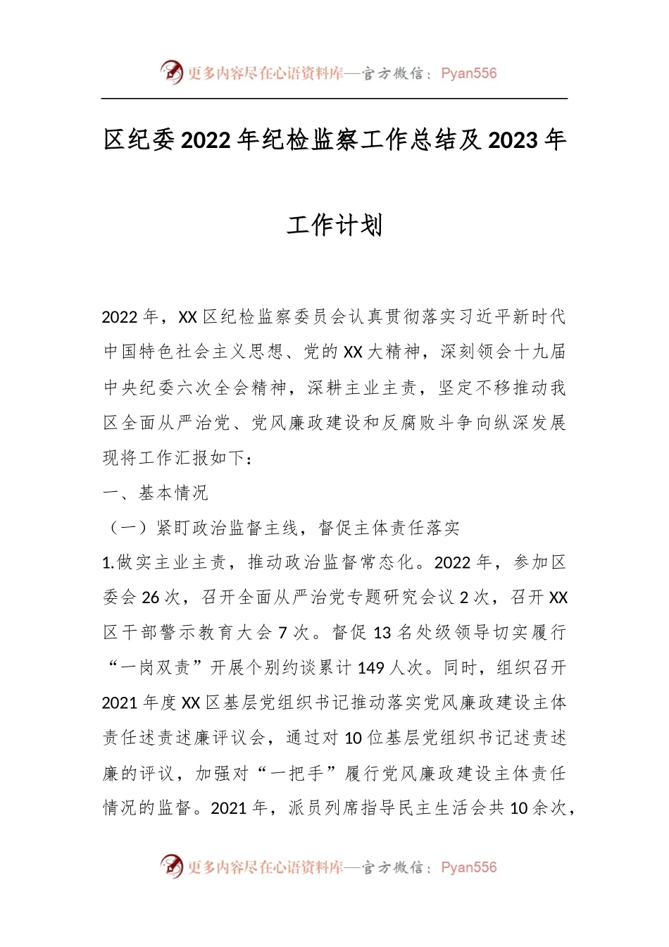 XX区纪委2022年纪检监察工作总结及2023年工作计划.docx_第1页