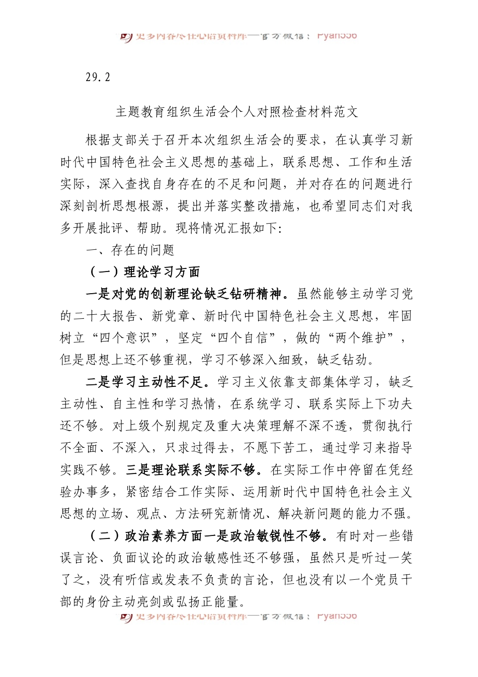 29篇2023年主题教育专题民主生活会、组织生活会个人对照检查材料汇编（六个方面自查查摆检视剖析等）(1).docx_第2页