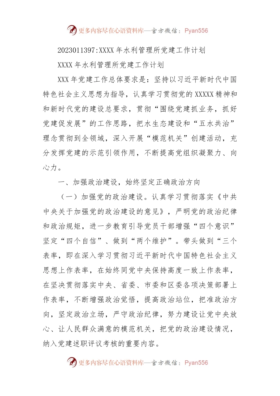 XXXX年水利管理所党建工作计划.docx_第1页