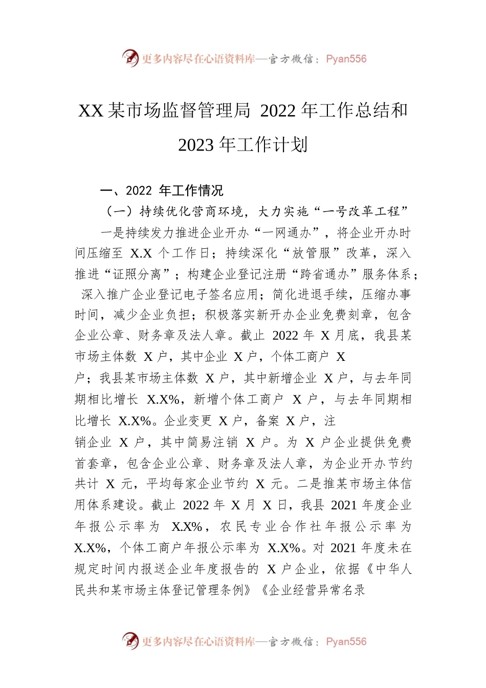 XX县市场监督管理局2022年工作总结和2023年工作计划.docx_第1页