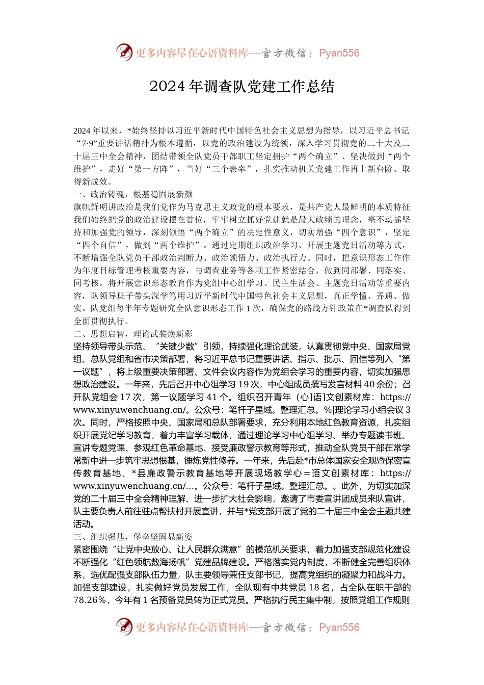 2024年调查队党建工作总结.docx_第1页