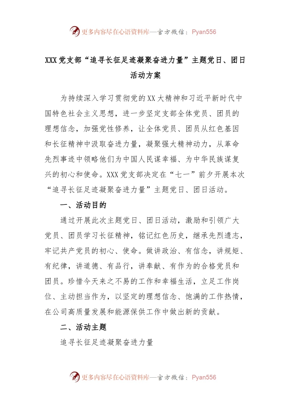 XXX党支部“追寻长征足迹凝聚奋进力量”主题党日、团日活动方案.docx_第1页