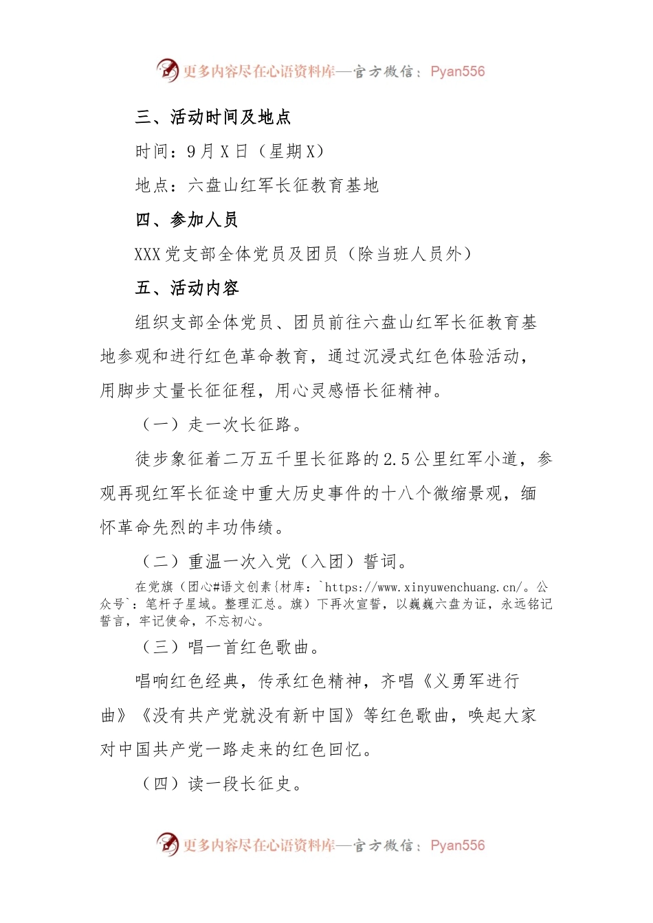 XXX党支部“追寻长征足迹凝聚奋进力量”主题党日、团日活动方案.docx_第2页