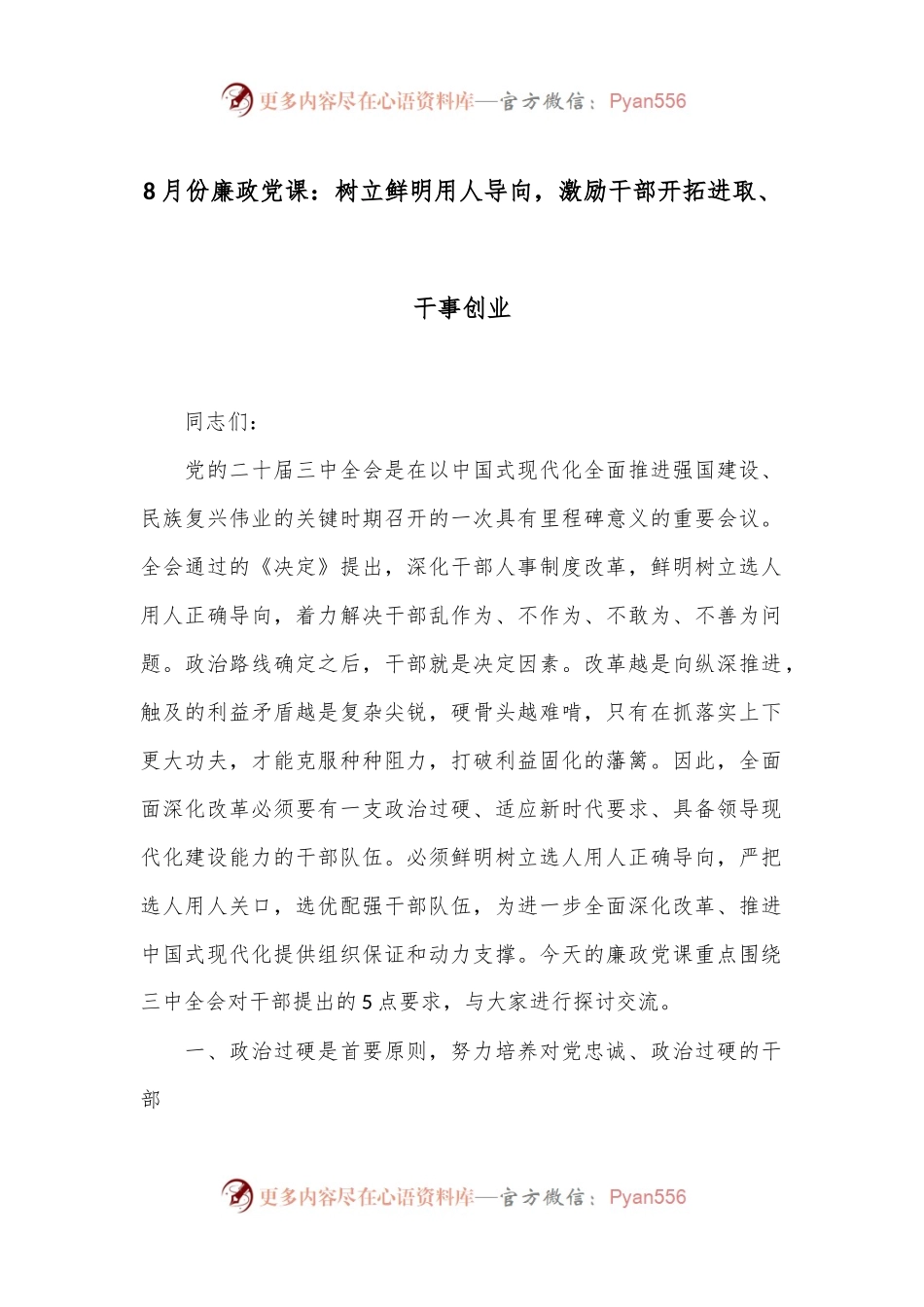 8月份廉政党课：树立鲜明用人导向，激励干部开拓进取、干事创业.docx_第1页