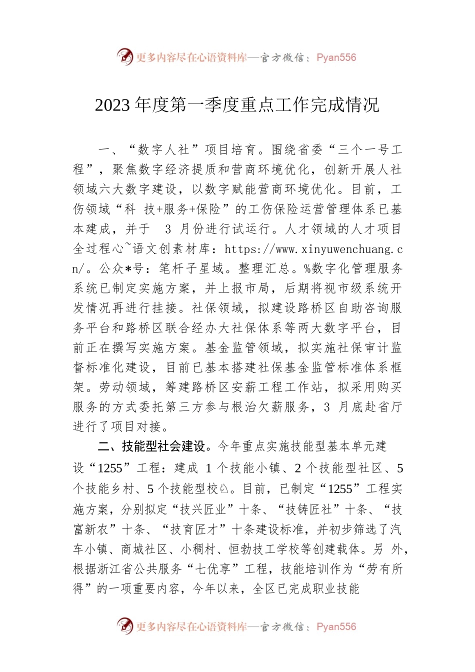 2023年度第一季度重点工作完成情况（20230523）.docx_第1页