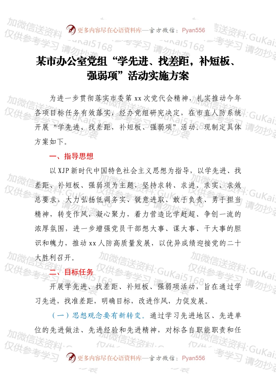 xx市人民防空办公室党组“学先进、找差距，补短板、强弱项”活动实施方案.docx_第1页