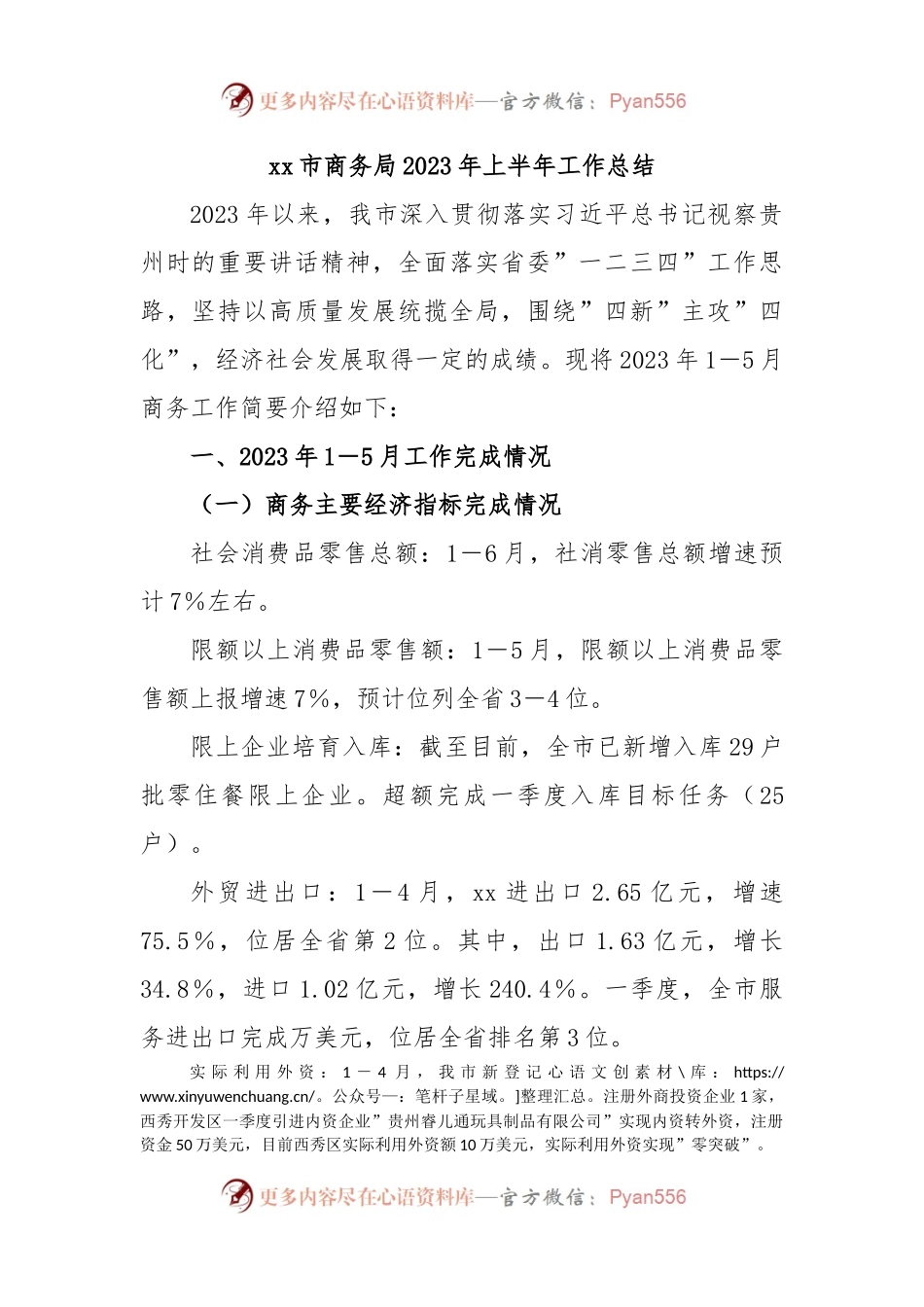 xx市商务局2023年上半年工作总结.docx_第1页