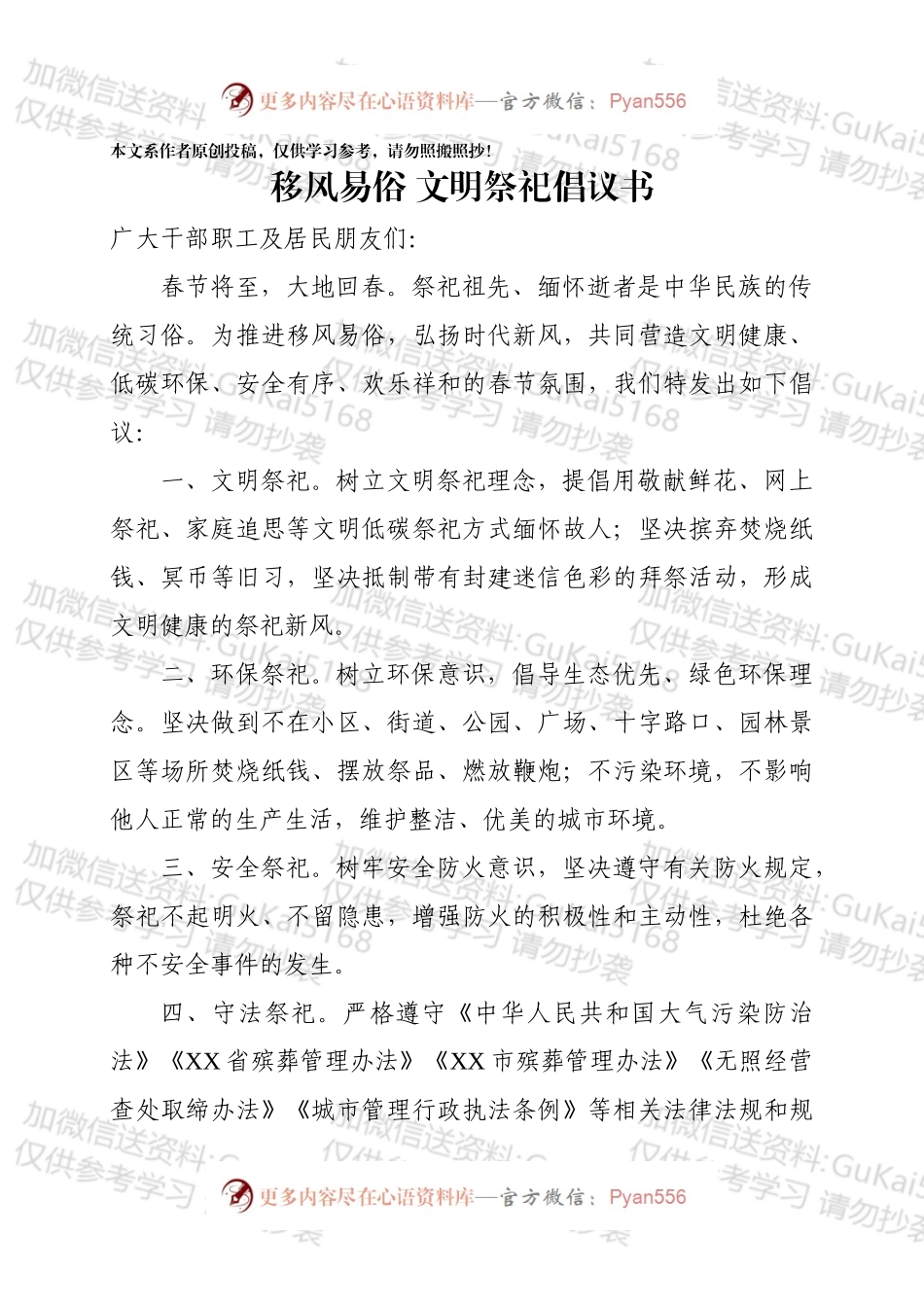 20xx移风易俗文明祭祀倡议书.docx_第1页
