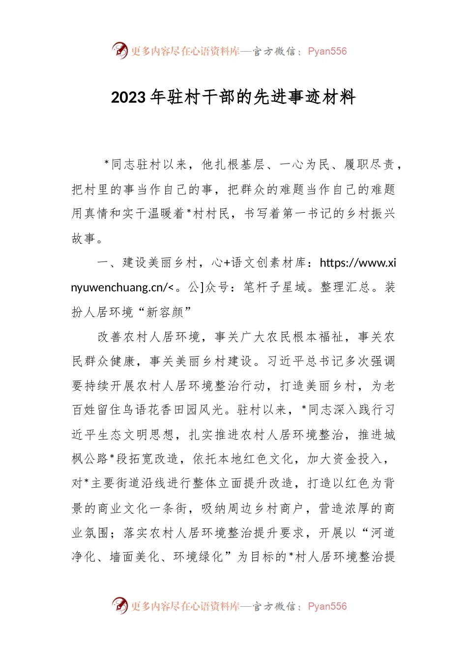 2023年驻村干部的先进事迹材料.docx_第1页