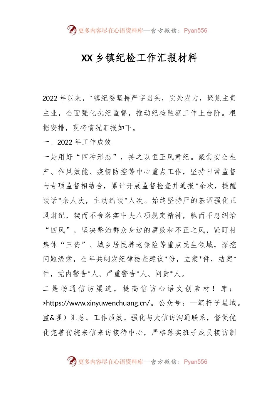 XX乡镇纪检工作汇报材料.docx_第1页