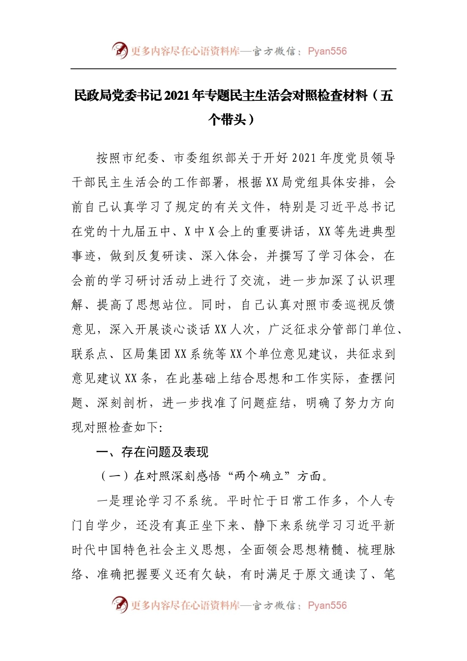 35个人2021年专题民主生活会对照检查材料[民政].docx_第1页