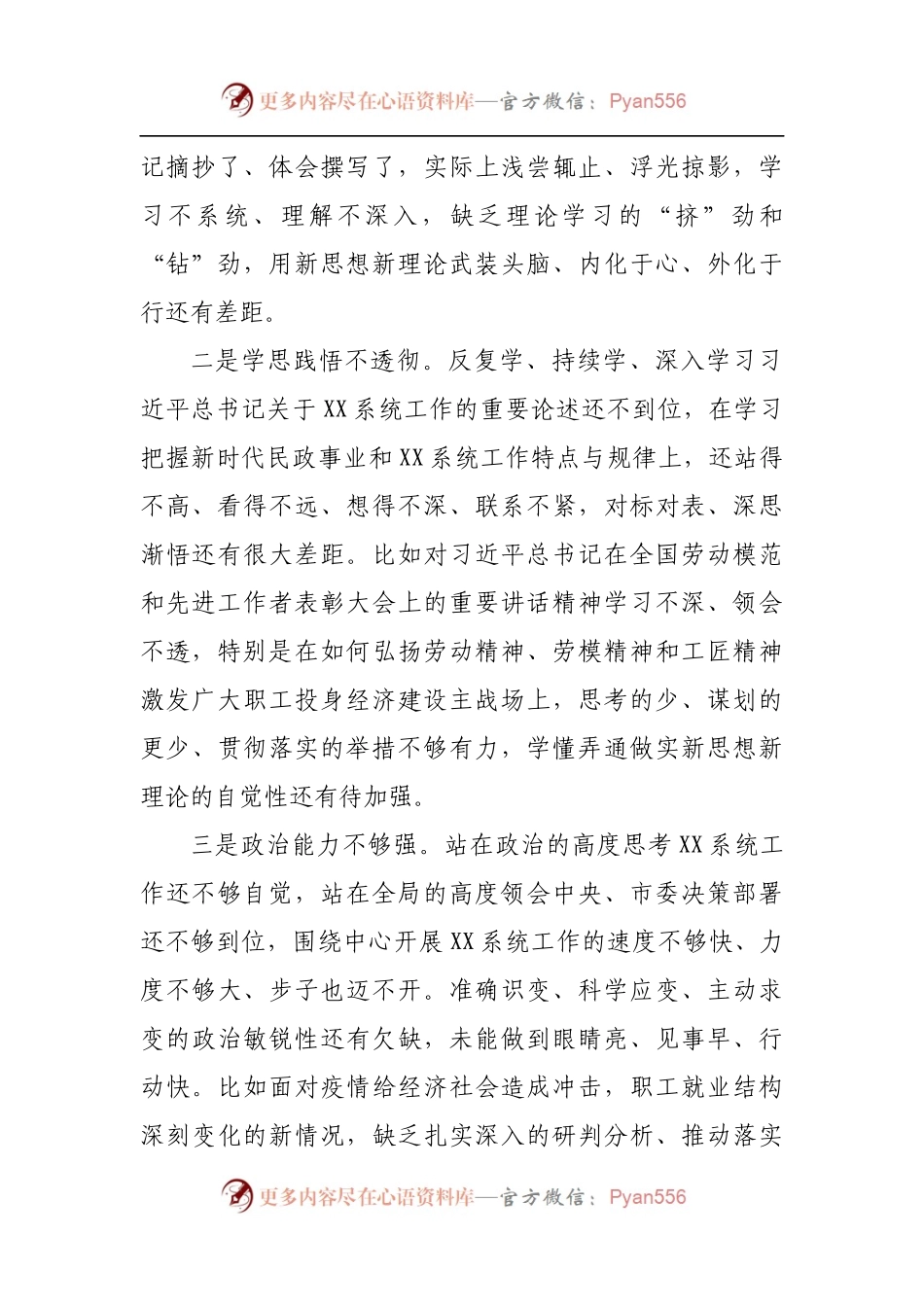 35个人2021年专题民主生活会对照检查材料[民政].docx_第2页