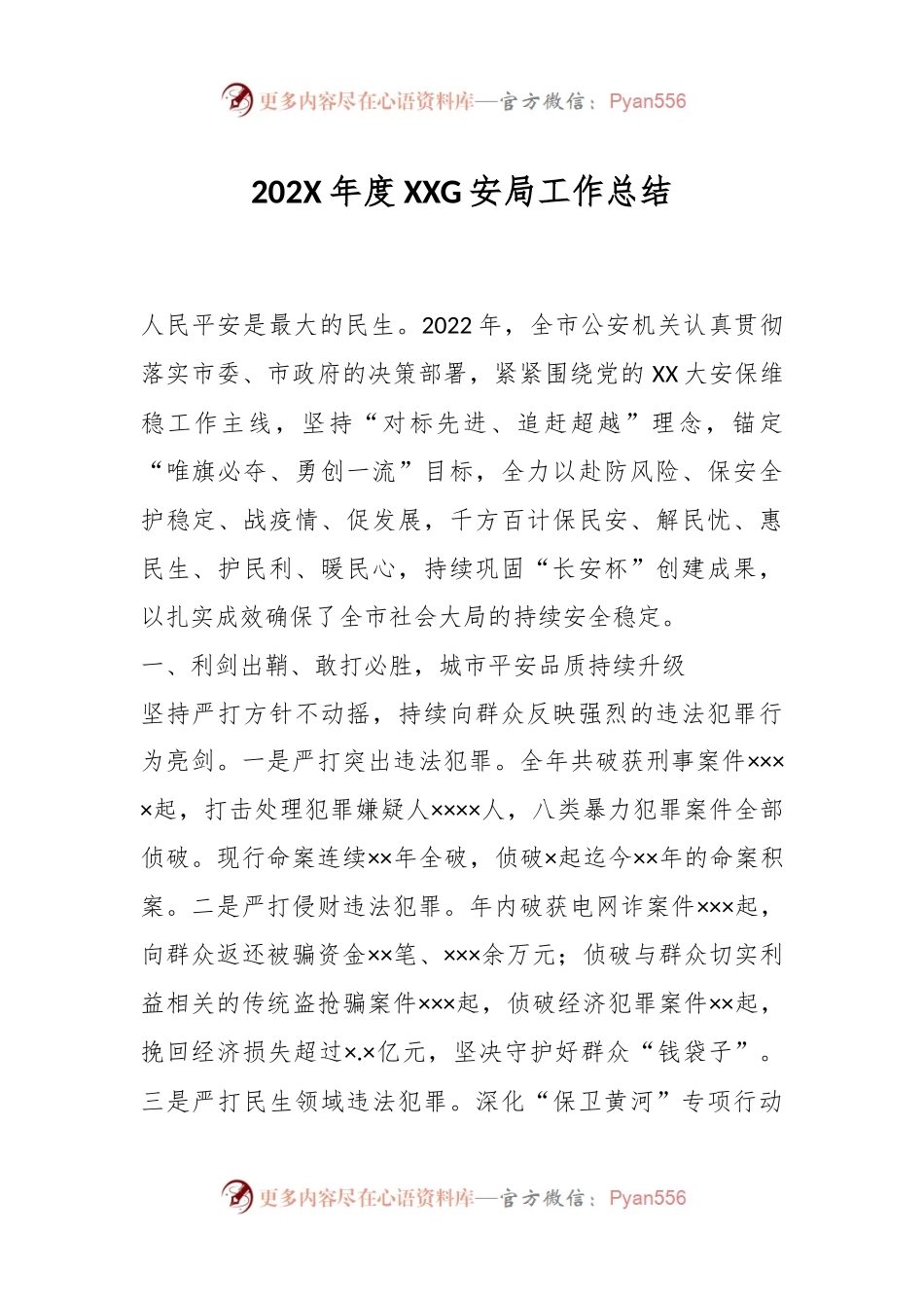 202X年度XXG安局工作总结.docx_第1页