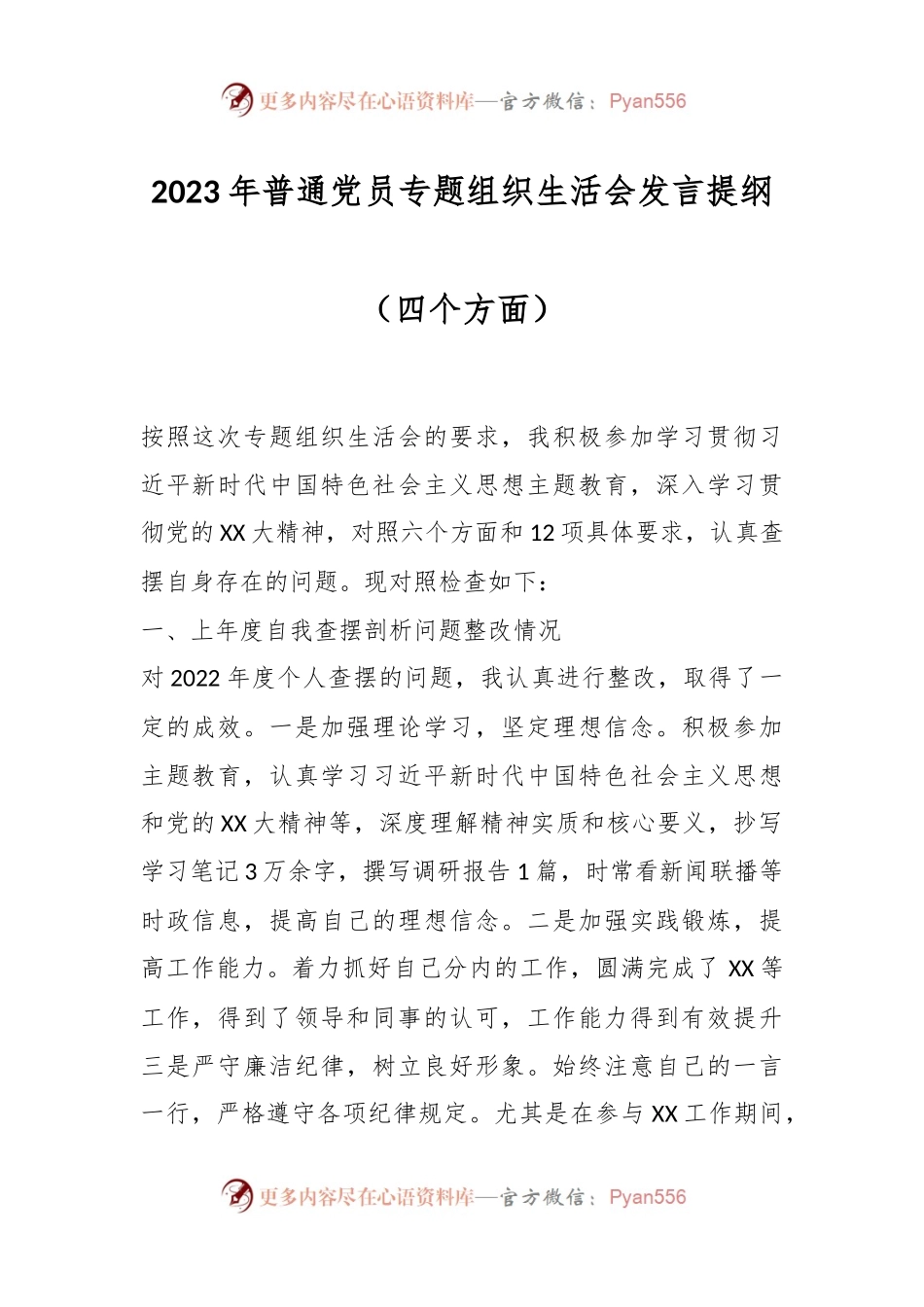 2023年普通党员专题组织生活会发言稿提纲（四个方面）.docx_第1页