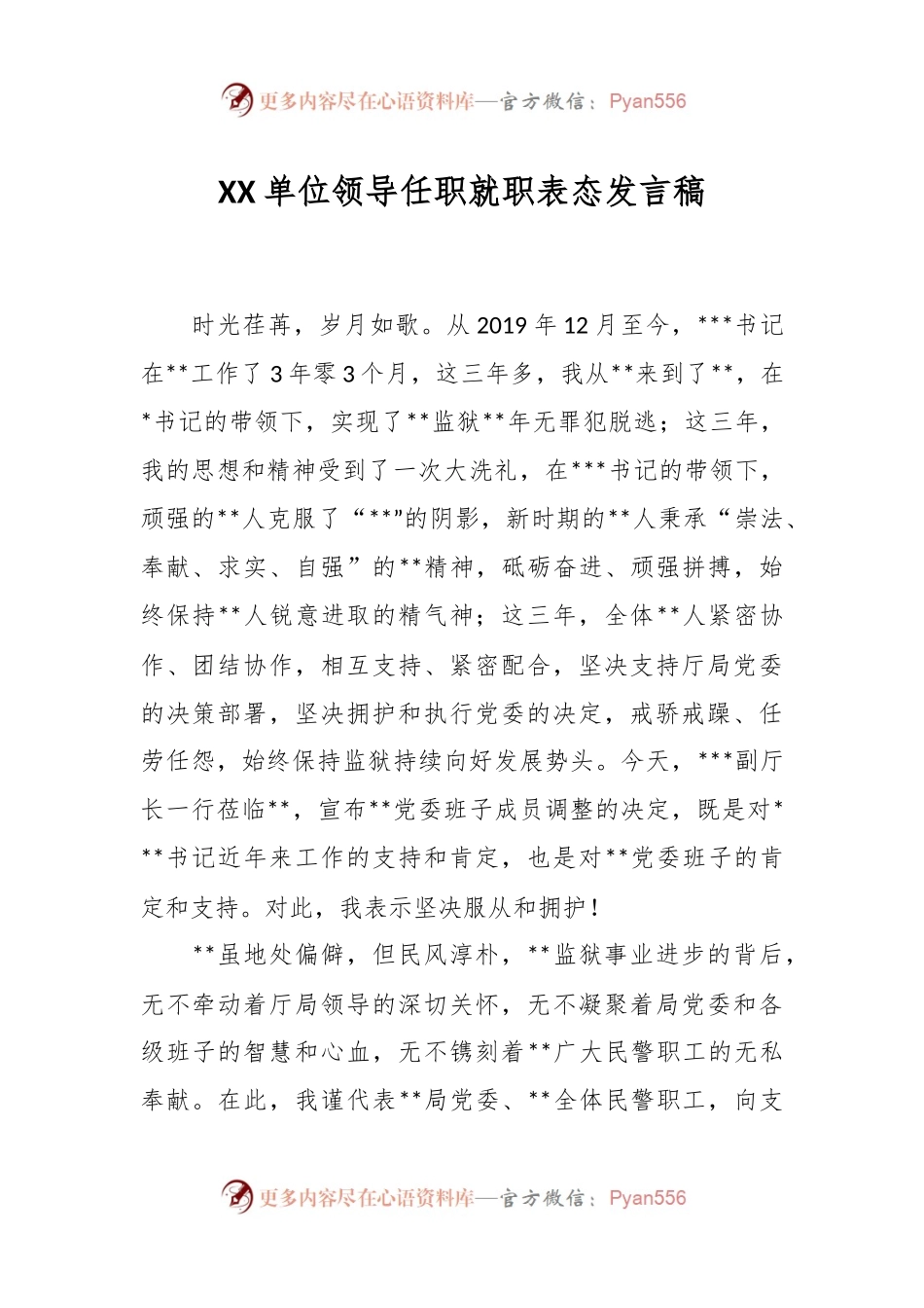 XX单位领导任职就职表态发言稿.docx_第1页