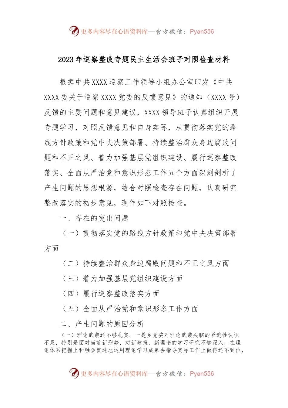 2023年巡察整改专题民主生活会班子对照检查材料（2）.docx_第1页