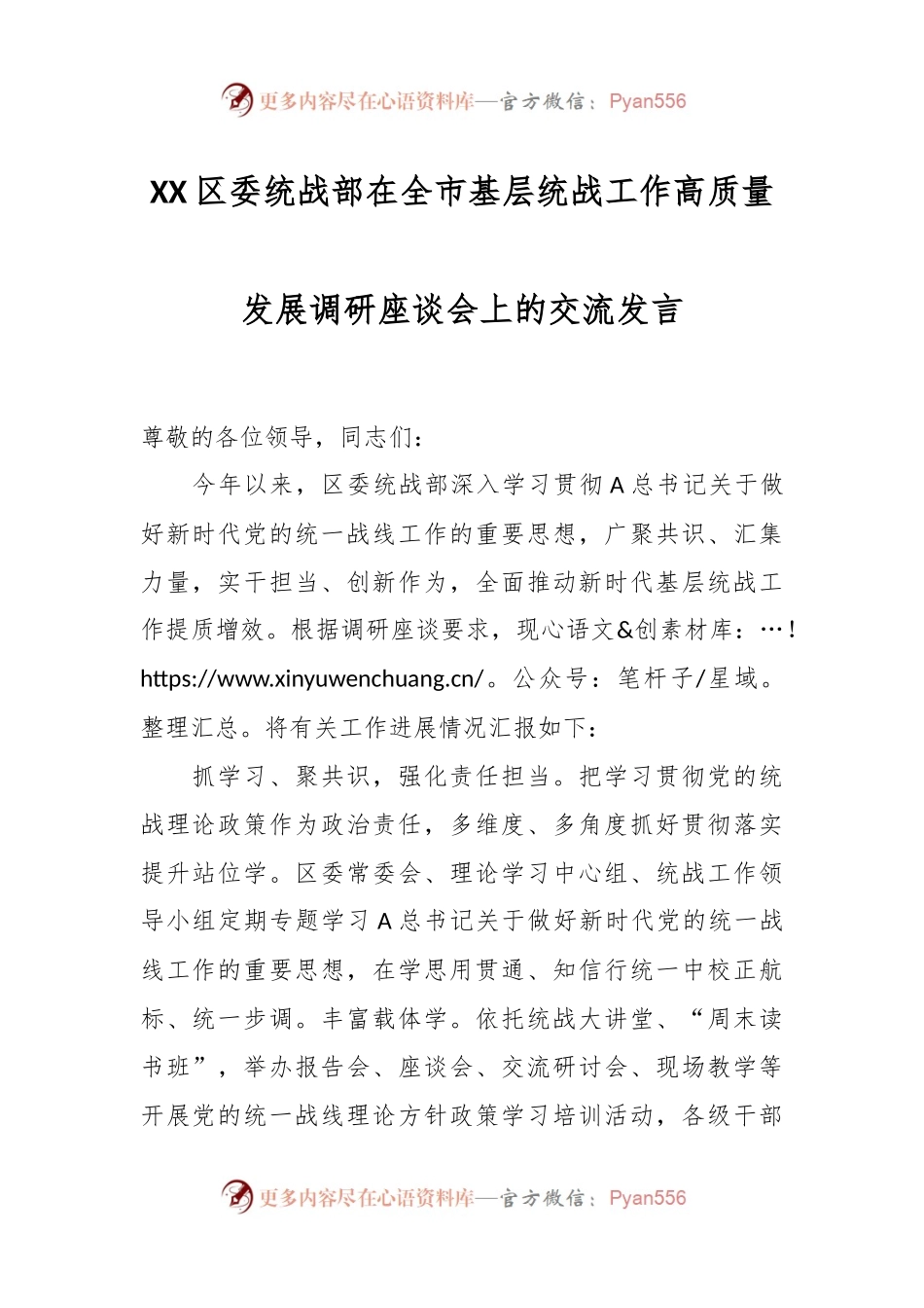 XX区委统战部在全市基层统战工作高质量发展调研座谈会上的交流发言.docx_第1页