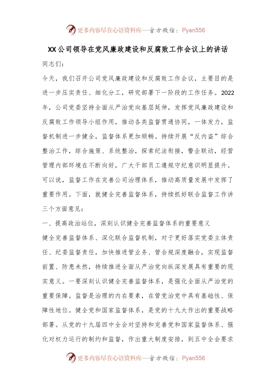 XX公司领导在党风廉政建设和反腐败工作会议上的讲话.docx_第1页