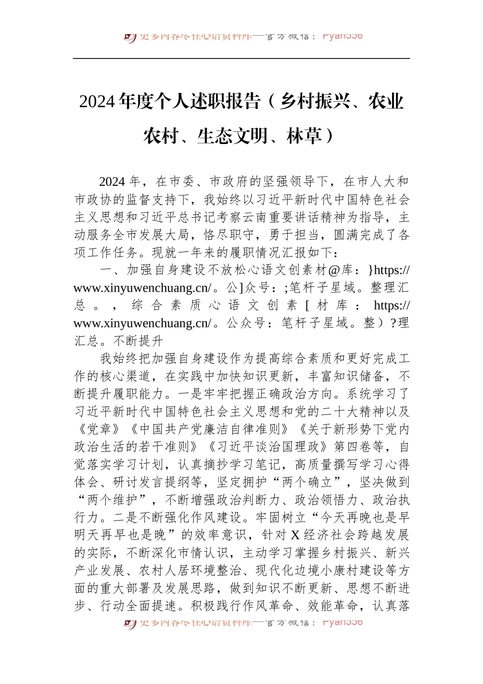 2024年度个人述职报告（乡村振兴、农业农村、生态文明、林草）.docx_第1页