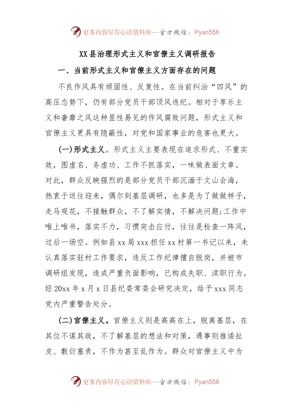 XX县治理形式主义和官僚主义调研报告.docx_第1页