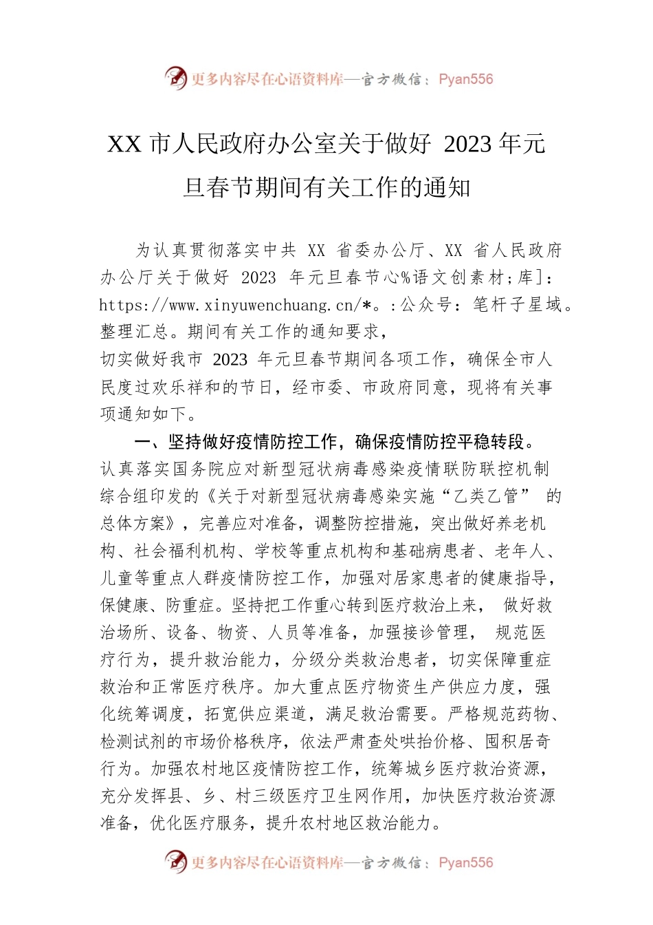 XX市人民政府办公室关于做好2023年元旦春节期间有关工作的通知（20230101）.docx_第1页