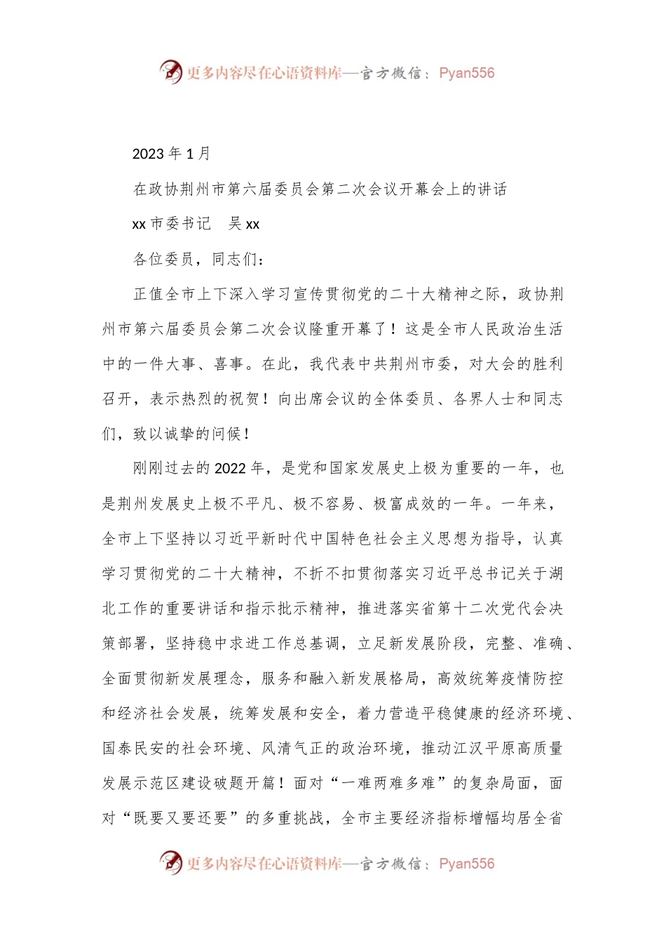 xx市委书记在政协第六届委员会第二次会议开幕会上的讲话.docx_第1页