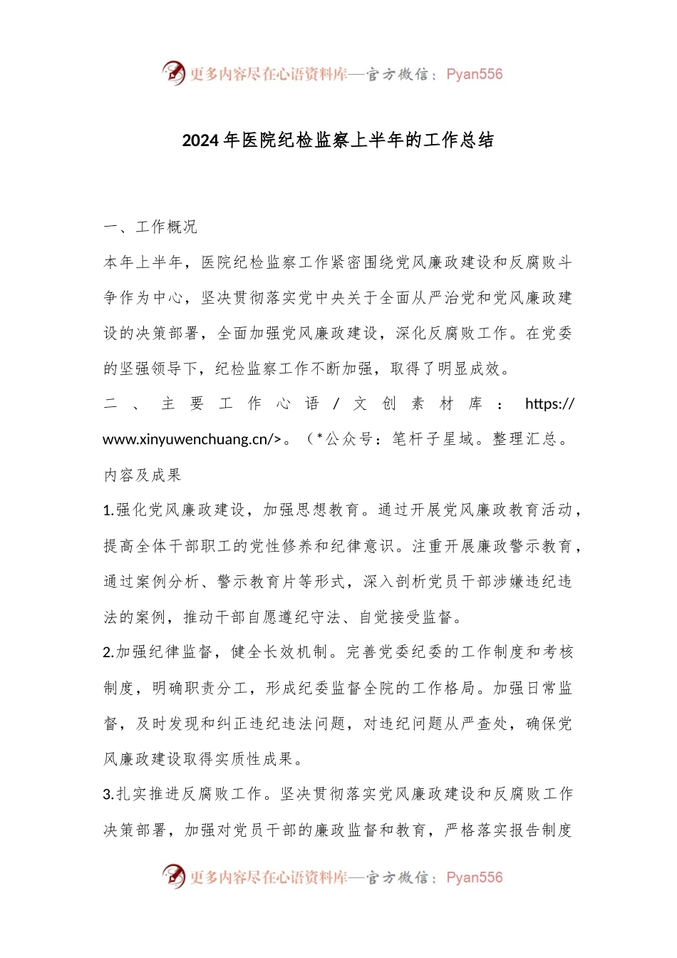 2024年医院纪检监察上半年的工作总结.docx_第1页