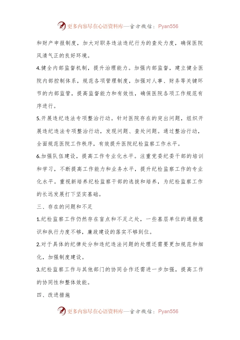 2024年医院纪检监察上半年的工作总结.docx_第2页
