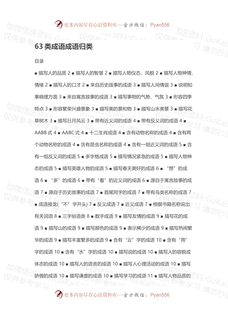63类成语成语归类.docx_第1页