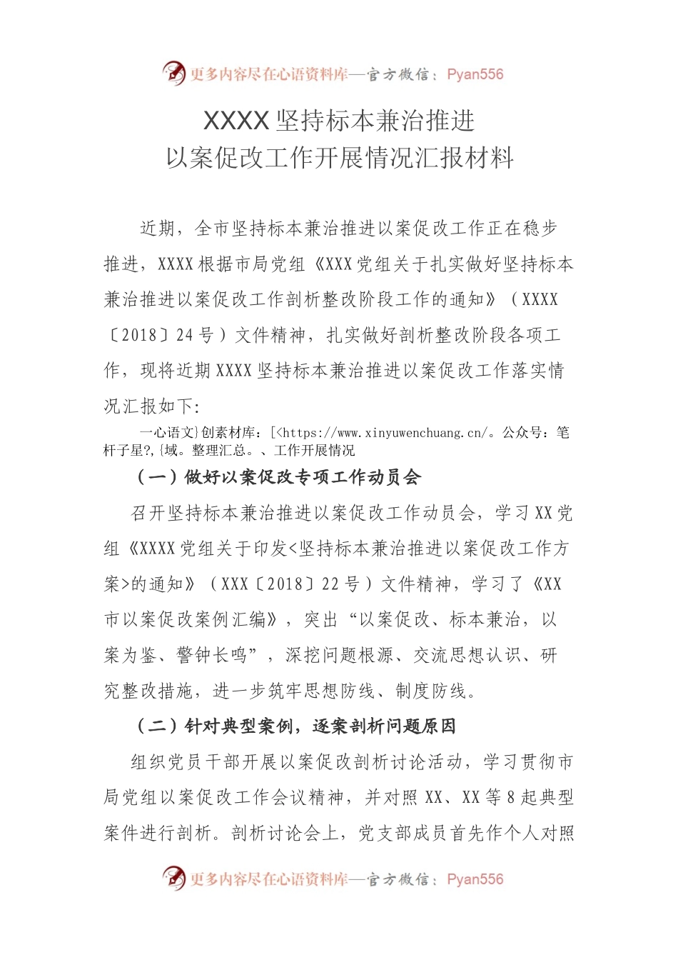 XXXX坚持标本兼治推进 以案促改工作开展情况汇报材料.docx_第1页