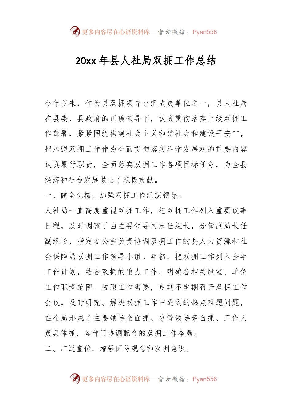 20xx年县人社局双拥工作总结.docx_第1页