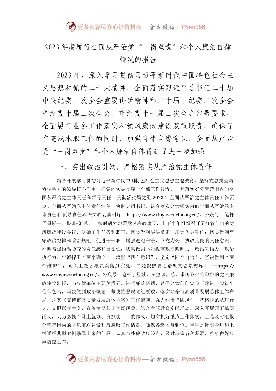 2023年度履行全面从严治党“一岗双责”和个人廉洁自律情况总结报告2100字.docx_第1页