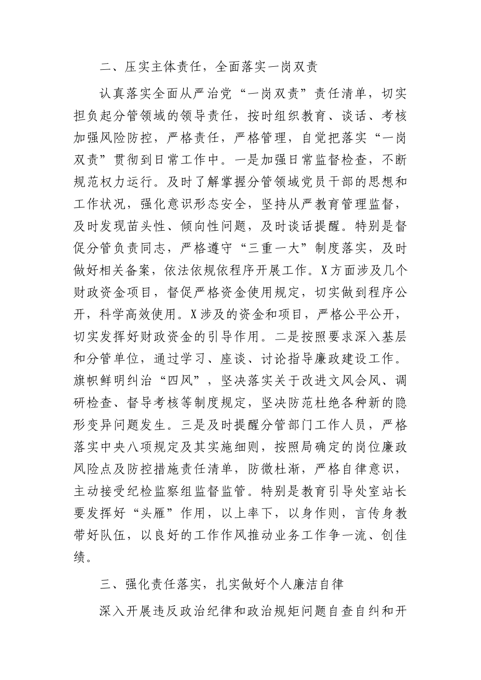 2023年度履行全面从严治党“一岗双责”和个人廉洁自律情况总结报告2100字.docx_第2页